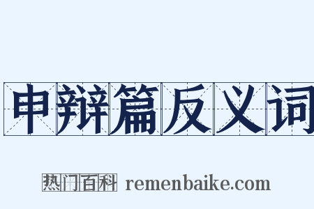 申辩篇反义词是什么意思的图片